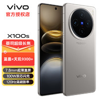 vivo X100s 新品5G智能手机 5000万像素 100W闪充 天玑9300+ 旗舰芯片vivox100s 钛色 (活动版） 12GB+256GB