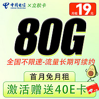 中国电信 立秋卡-2-6月19元/月（80G全国通用+长期不限速+流量长期可续约）激活赠送40E卡