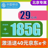 中国移动 CHINA MOBILE 北京花卡-月租29（185G流量+首月免租+40e卡）仅发北京