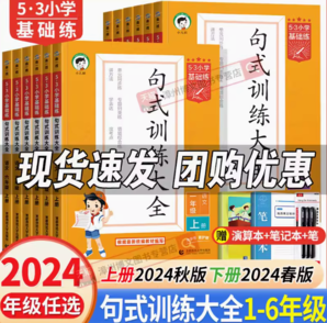 《53基础练·句式训练大全》（2024版、年级任选）