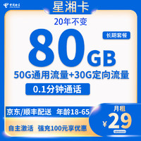 中国电信 星湘卡 20年29元月租（80G全国流量）