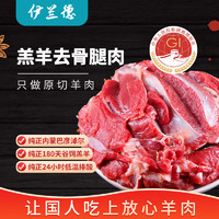 伊兰德 内蒙古 羔羊去骨羊后腿肉1kg/袋