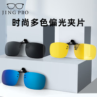 JingPro 镜邦  近视眼专用太阳镜偏光眼镜夹片可上翻（一镜多用）+可搭配多款镜框