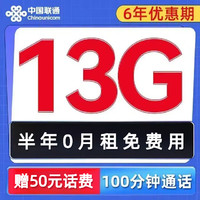 中国联通 免费卡 2-6个月0元月租（13G全国流量+100分钟通话+无合约）赠50元话费