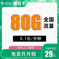 中国电信 披云卡 29元月租（80G全国流量+首月免租+一年视频会员）赠40元E卡