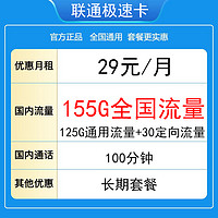 中国联通 极速卡 20年29月租（155G全国流量+100分钟通话+5G信号）