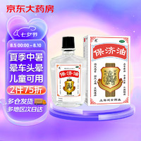 延好 延字牌 保济油20ml 伤风感冒