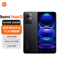 Xiaomi 小米 MI）Redmi Note12 5G 120Hz OLED屏幕 骁龙4移动平台 5000mAh长续航 8GB+128GB子夜黑 小米红米