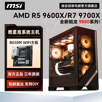 MSI 微星 AMD R5 9600X/R7 9700X准系统高配办公设计DIY电竞组装电脑