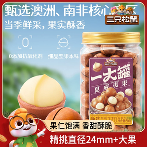 【三只松鼠_一大罐夏威夷500g】大颗粒罐装坚果零食奶油新货薄壳