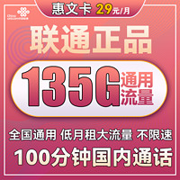 中国联通 惠文卡 29元月租（135GB通用流量+100分钟国内通话）两年套餐