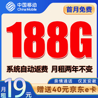 中国移动 CHINA MOBILE 安徽星卡-两年月租19（188G全国流量+首月免租+自动返费）送40e卡