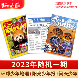 《环球少年地理+问天少年+阳光少年报》（2023年各随机一期，共3本）券后24.6元包邮