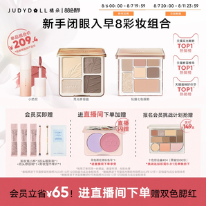 【店播专享】Judydoll橘朵早8套组彩妆高光修容盘玩趣眼影唇泥