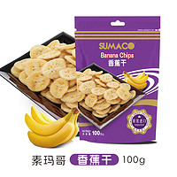 SUMACO 素玛哥 香蕉干100g （保质期到25年初）