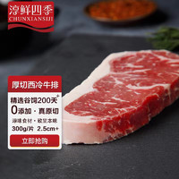 FRESH·FOUR SEASONS 淳鲜四季 谷饲原切眼肉牛排 250g