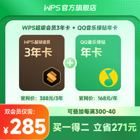 WPS 金山软件 超级会员3年+ QQ音乐绿钻1年