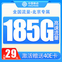 中国移动 北京星卡 2-12个月29元/月（185G全国流量+首月免月租+北京专属）激活送40E卡