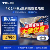 FFALCON 雷鸟 鹏7MAX 85英寸游戏电视 144Hz高刷 HDMI2.1 3+64GB