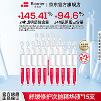 Biorrier 珀芙研 舒缓修护次抛精华液15支