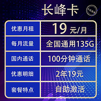 中国联通 长峰卡 2-24个月19元月租（自助激活+135G通用流量+100分钟通话）激活赠20元E卡