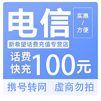 中国电信 电信 联通 100元（0-24h内到账）