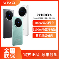 vivo X100S新款旗舰蔡司影像 天玑9300+ 5G拍照手机 12+256GB