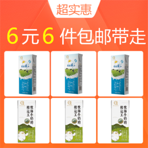 【6元6件】认养纯牛奶200ml*6盒牧场鲜知/搬运工 组合新货混发