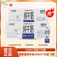 新希望纯牛奶250ml*20盒8.0g/盒优质乳蛋白 营养早餐奶 24年7月新产 2箱装