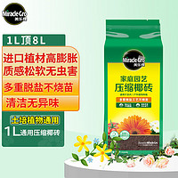 Mracle.Gro 美乐棵 进口压缩椰砖1L花土营养土栽培基质椰糠砖肥料花肥椰壳砖