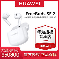 HUAWEI 华为 FreeBuds SE 2 半入耳式真无线动圈蓝牙耳机 陶瓷白