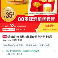 McDonald's 麦当劳 88麦辣鸡腿堡套餐 单次券