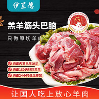 伊兰德 内蒙古 羔羊原切筋头巴脑1kg 羊肉块 含脆骨 红烧炖煮