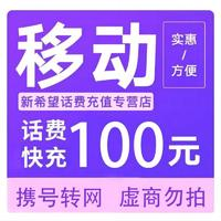 中国移动 移动、　100