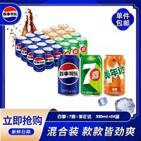 pepsi 百事 可乐原味美年达橙味7喜柠檬碳酸饮料汽水330ml*24罐整箱批发