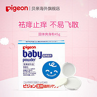 Pigeon 贝亲 固体爽身粉饼 45g