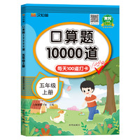 《口算题10000道》（五年级上册）