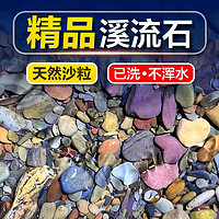 疯狂石头 纯天然溪流沙 0.5cm~4cm 1.5kg