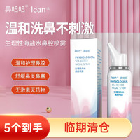 lean 乐恩 鼻腔喷雾器 60ml*5瓶 临期清仓