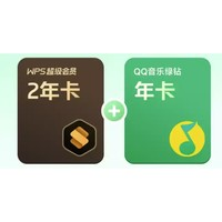 WPS 金山软件 超级会员2年+QQ音乐绿钻1年