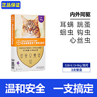 advocate 爱沃克 猫咪用体内外驱虫药滴剂 内外同驱 4-8kg猫用 0.8ml*3支