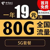 中国电信 秋风卡 1年19元月租（80G全国流量+5G套餐+首月免月租）