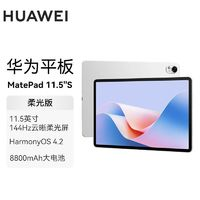 HUAWEI 华为 MatePad 11.5S 柔光版 WiFi 144Hz 高刷护眼