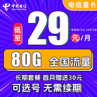 中国电信 星卡 29元月租（50G通用流量+30G定向流量+可选号）