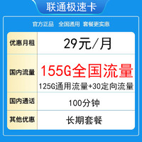 中国联通 极速卡 20年29月租（155G全国流量+100分钟通话+5G信号）