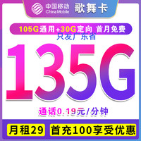 中国移动 歌舞卡 2-24个月29元月租（135G全国流量+不限速+只发广东）