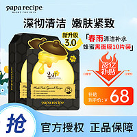 Papa recipe 春雨 黑色清洁毛孔蜂蜜面膜 10片*1盒