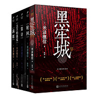 《米泽穗信精选集》（黑牢城+满愿+羊羔的盛宴+轮回+算计）（共5册）