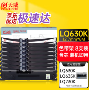 PRINT-RITE 天威 LQ630K 色带架 12.7mm*8m 8支装