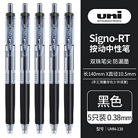 uni 三菱铅笔 UMN-138 按动中性笔 0.38mm 黑色 5支装